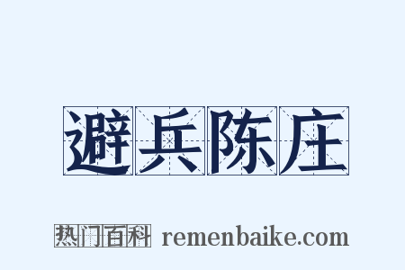 避兵陈庄是什么意思的图片